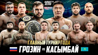 Касымбай VS Грозин. Мурад VS Фара. Колтун VS Колобегов. Хайбула - Игрок. Т-34 - Савилов. Кук Хантер