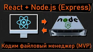 Стыкуем React + Node.js. Пишем приложение файловый менеджер, фронт react.js, бек - node.js