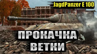 ПРОКАЧКА  Jagdpanzer E 100 I СТАРТУЕМ С  Ferdinand