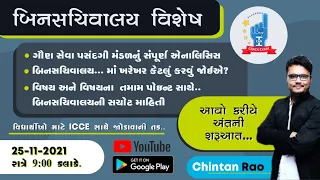 બિનસચિવાલયમાં આટલુ જ કરવાનું? | સચોટ માહિતી | Chintan Rao|ICCE