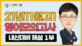 21년11월 고1 수능영어모의고사 (내신대비 1부)