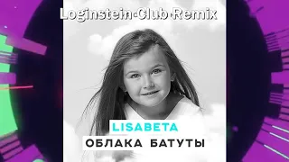 LisaBeta — Облака батуты ( Loginstein radio Remix )