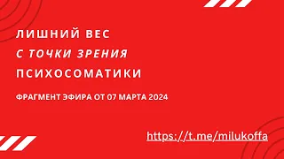 Лишний вес с точки зрения психосоматики. Фрагмент эфира от 07 марта 2024