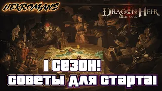 Dragonheir: Silent Gods 1 Сезон! Советы для старта!