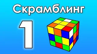 Скрамблинг: важная информация для каждого спидкубера!