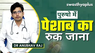 किन कारणों से रुक सकता है पेशाब? | Urinary Retention in Hindi | Types & Prevention | Dr Anubhav Raj