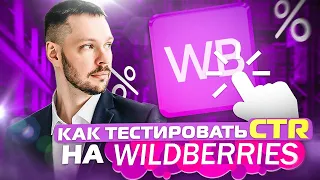 Как сделать тест CTR карточки товара на Вайлдберриз в 2023? Тестируем СТР главной обложки на WB