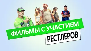 ФИЛЬМЫ С РЕСТЛЕРАМИ