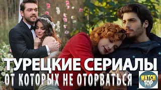 Топ Турецких Сериалов От Которых Не Оторваться