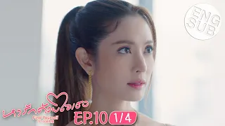 [Eng Sub] หารักด้วยใจเธอ Find Yourself | EP.10 [1/4]