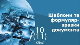 Інформатика 11 клас | Шаблони та формуляр-зразки документа