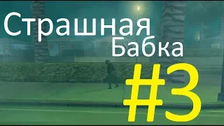 Страшная Бабка #3