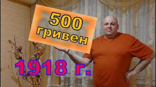 500 гривен УНР 1918 г. бог Дионис и вилы Посейдона.