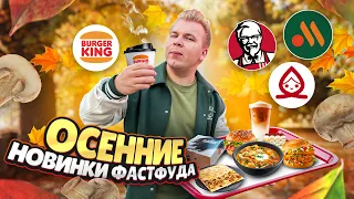 Все НОВОЕ меню KFC, Вкусно и Точка, Бургер Кинг / ГЛАВНЫЕ Осенние Новинки Фастфуда - Сентябрь 2023