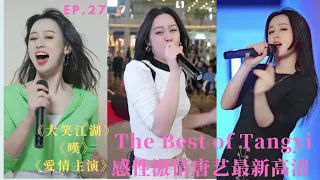 感性唐藝Tangyi深情演繹《大笑江湖》《歎》《愛情主演》| Best Songs of Tangyi Douyin | 唐藝2022抖音最新歌曲集錦高清（27）| 網紅唐藝，唐藝歌舞，不一樣的唐藝