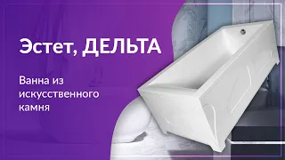 Обзор ванны из искуственного мрамора Эстет Дельта. Натуральный видео обзор продукции Эстет.