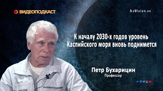 Петр Бухарицин: К началу 2030-х годов уровень Каспийского моря вновь поднимется