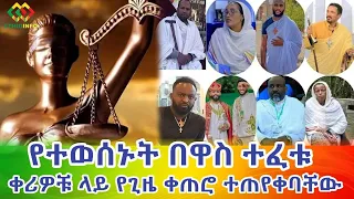 የታሰሩት የተዋህዶ ልጆች ጉዳይ Ethiopia | EthioInfo.