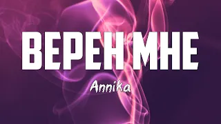 Annika - ВЕРЕН МНЕ | караоке | Lyrics