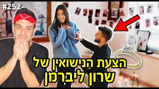 הציעו לשרון ליברמן נישואין! (אני ארגנתי את ההצעה והיא בכתה!!)