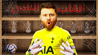 مهنة حارس 5️⃣ انتقال تاريخي لحصد الألقاب 🔥 فيفا 24 FC