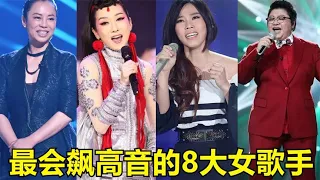 到底谁的“高音”最高？华语最会飙高音的8大女歌手，谁最厉害？【巨兔音乐】