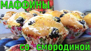 Маффины со смородиной