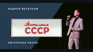 АВТОРСКАЯ ПЕСНЯ НОСТАЛЬГИЯ СССР 2.0 {инструментальная версия}