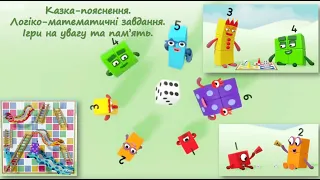 Число і цифра "6". Склад числа 6. Казка-пояснення.