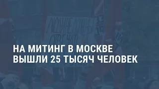 На митинг в Москве вышли 25 тысяч. Выпуск новостей