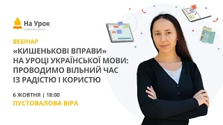 «Кишенькові вправи» на уроці української мови: проводимо вільний час із радістю і користю