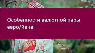 Евро/йена. Правила открытия ордеров