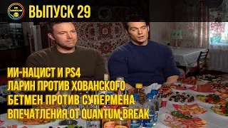 «Не занесли» #29. Quantum Break, «Бэтмен против Супермена», Хованский versus Ларин