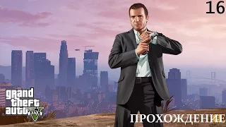 Прохождение Grand Theft Auto V. 16 Воссоединение друзей.