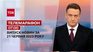 Новини ТСН 07:00 за 21 червня 2023 року | Новини України