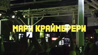 Мари Краймбрери | Яровое 2019 | Причал 22 - 6 июля 2019