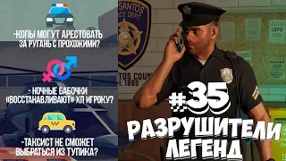 GTA 5 - РАЗРУШИТЕЛИ ЛЕГЕНД #35