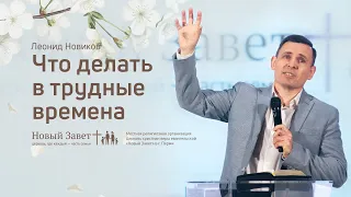 Леонид Новиков: Что делать в трудные времена (29 марта 2020)