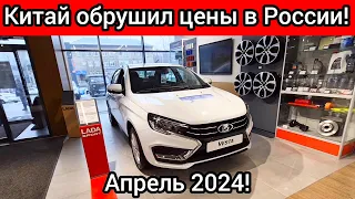 АвтоВАЗ жалуется на Китай и требует господдержку на Ладу! В ответ китайцы обрушили цены на авто в РФ