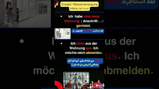 63 طرق الابلاغ عن الانتقال الى سكن جديد في اللغة الألمانية #deutsch_von_zu_hause #الالمانية