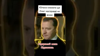 Ляшко дуже злий на юльку