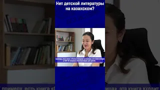 Нет детской литературы на казахском?