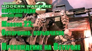 Прохождение Call of Duty: Modern Warfare 2 - Спецоперации. Миссия 22: Осторожно, взрывчатка ВЕТЕРАН