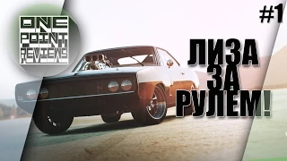 ФОРСАЖ В FORZA HORIZON 2! - Лиза за рулем (Прохождение #1)