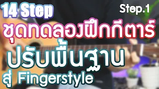 ชุดทดลองฝึกกีตาร์เบื้องต้น  Ep.1 Solo melody