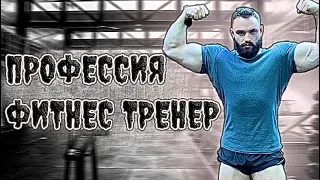 ПРОФЕССИЯ ФИТНЕС ТРЕНЕР. Сколько и как можно заработать?