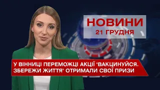 Новини Вінниці за вівторок, 21 грудня 2021 року