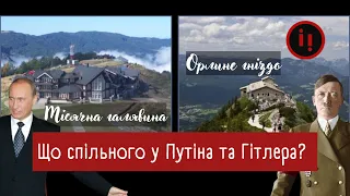 ДОМАШНЄ ВІДЕО ГІТЛЕРА-2. АБО ЩО СПІЛЬНОГО У ГІТЛЕРА ТА ПУТІНА