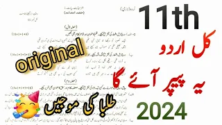 Class 11 Urdu Guess Paper 2024 | Urdu Important Guess Paper Class 11 2024 | Urdu Paper Scheme