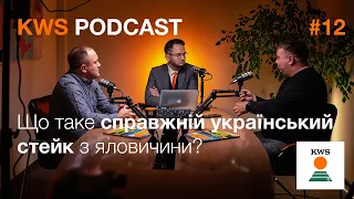 Що таке справжній український яловичий стейк? М’ясне скотарство – хобі чи бізнес? | KWS PODCAST #12